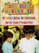 Празник на буквите - Приказна книжка - Вече съм грамотен